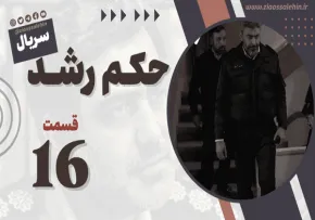 سریال حکم رشد قسمت 16 , سریال حکم رشد قسمت شانزدهم