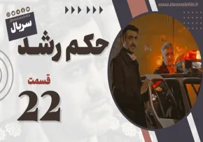 سریال حکم رشد قسمت بیست و دوم , سریال حکم رشد قسمت 22