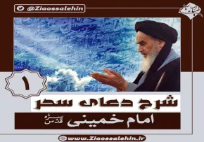 شرح دعای سحر امام خمینی قسمت اول