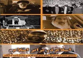 اسلام در برابر اسلام