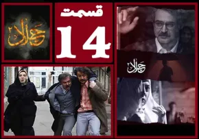 سریال جلال 2 , سریال جلال 2 قسمت 14 , سریال جلال 2 قسمت چهاردهم