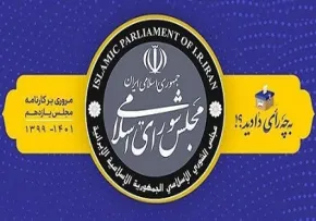 کتاب الکترونیکی | «مروری بر کارنامه مجلس یازدهم»