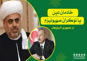 خادمان دین یا نوکران صهیونیزم در آذربایجان
