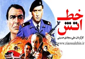 فیلم سینمایی خط آتش (1373) - فیلم جنگی ایرانی