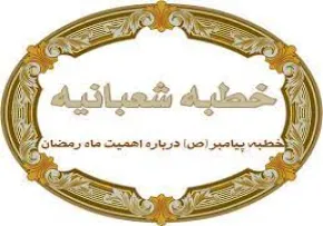 جایگاه ماه رمضان ؛ درسهایی از خطبه شعبانیه