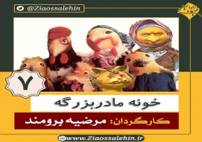 دانلود سریال کارتونی خونه مادربزرگه - قسمت 7 هفتم