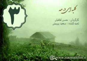 دانلود سریال کلبه ای در مه , سریال کلبه ای در مه قسمت 3 , سریال کلبه ای در مه قسمت سوم