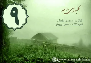 دانلود سریال کلبه ای در مه , سریال کلبه ای در مه قسمت 9 , سریال کلبه ای در مه قسمت نهم