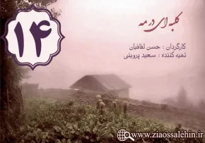 دانلود سریال کلبه ای در مه , سریال کلبه ای در مه قسمت 14 , سریال کلبه ای در مه قسمت چهاردهم