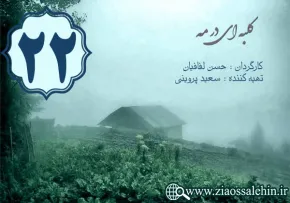 دانلود سریال کلبه ای در مه , سریال کلبه ای در مه قسمت 22 , سریال کلبه ای در مه قسمت بیست و دوم