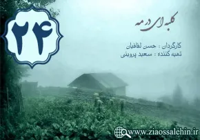 دانلود سریال کلبه ای در مه, سریال کلبه ای در مه قسمت 24 , سریال کلبه ای در مه قسمت بیست و چهارم