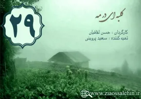 دانلود سریال کلبه ای در مه , سریال کلبه ای در مه قسمت 29 , سریال کلبه ای در مه قسمت بیست و نهم