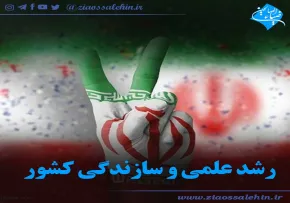 کلیپ رشد علمی و سازندگی کشور