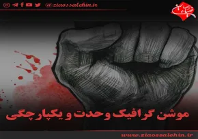 موشن گرافیک وحدت و یکپارچگی