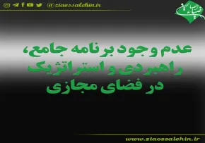 موشن گرافیک عدم وجود برنامه جامع و راهبردی در فضای مجازی