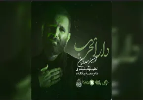 نماهنگ «دار الحرب» از محمدحسین حدادیان