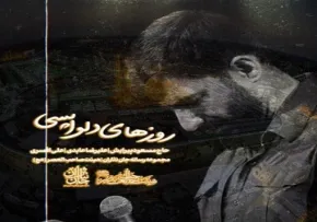 نماهنگ «روزهای دلواپسی» با صدای مسعود پیرایش (کلیپ، صوت، متن)