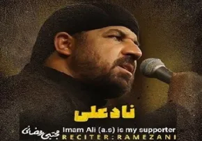 نماهنگ «نادعلی» - مجتبی رمضانی (کلیپ، صوت، متن) / ویژه شهادت امام علی