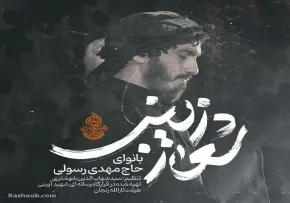 نماهنگ ترکی «شعار زینب» از حاج مهدی رسولی