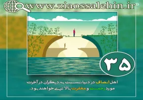 کارگاه انصاف استاد محمد شجاعی/ قسمت 35 - اهل انصاف در آخرت