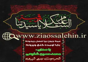 نوحه شیرازی عمه جون بیا فصل ریحونه از محمدحسین شفیعی (کلیپ، صوت، متن)