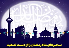 ماه رمضان را از دست ندهید