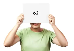مهارت نه گفتن