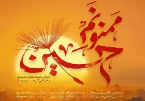 نماهنگ «ممنونم حسین» از مهدی سعیدی و گروه سرود وصال