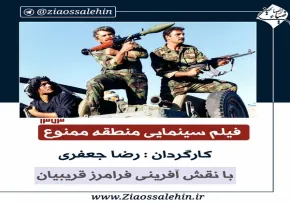 فیلم منطقه ممنوعه فرامرز قریبیان , فیلم سینمایی منطقه ممنوع , فیلم منطقه ممنوع