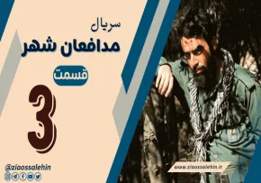 سریال مدافعان شهر قسمت 3 , قسمت سوم سریال مدافعان شهر , سریال مدافعان شهر قسمت سوم