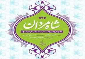 سرود شاه مردان ویژه ولادت امام علی علیه السلام 
