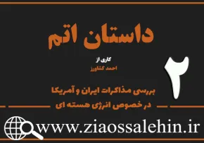 مستند داستان اتم | قسمت دوم