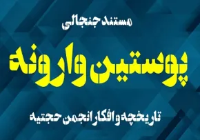  مستند «پوستین وارونه»