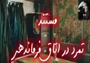 تمرد در اتاق فرماندهی