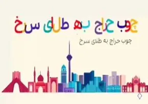 موشن گرافیک مشکلات منطقه ای (4) - طلای سرخ
