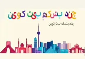 موشن گرافیک مشکلات منطقه ای (2) - بیت کوین
