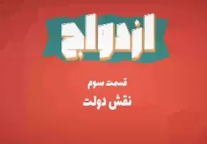 موشن گرافیک ازدواج - قسمت سوم: نقش دولت