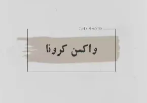 موشن گرافیک واکسن کرونا