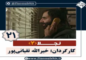 سریال نجلا 2 قسمت 21 بیست و یکم