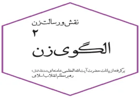 کتاب الکترونیکی «الگوی زن» / برگرفته از بیانات امام خامنه ای​