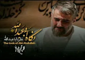 استوری نگاه ابی عبدالله / محمدحسین پویانفر