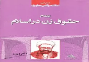 کتاب الکترونیکی «نظام حقوق زن در اسلام» / استاد شهید مرتضی مطهری