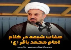 صفات شیعه در کلام امام محمد باقر علیه السلام