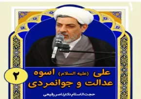 علی علیه السلام اسوه عدالت و جوانمردی 