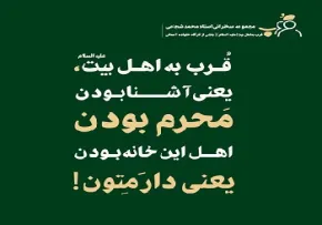 قرب به اهل بیت - استاد شجاعی (جلسه 3)