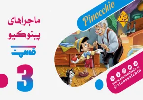 کارتون پینوکیو قسمت 3 , پینوکیو قسمت سوم