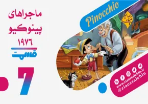کارتون پینوکیو قسمت 7 , کارتون پینوکیو قسمت هفتم