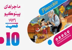 کارتون پینوکیو قسمت 10 , کارتون پینوکیو قسمت دهم