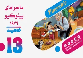 کارتون پینوکیو قسمت 13 , کارتون پینوکیو قسمت سیزدهم