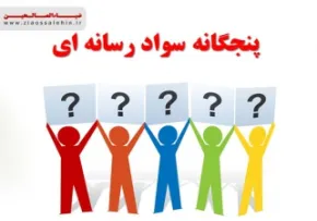 پرسش های پنجگانه سواد رسانه ای